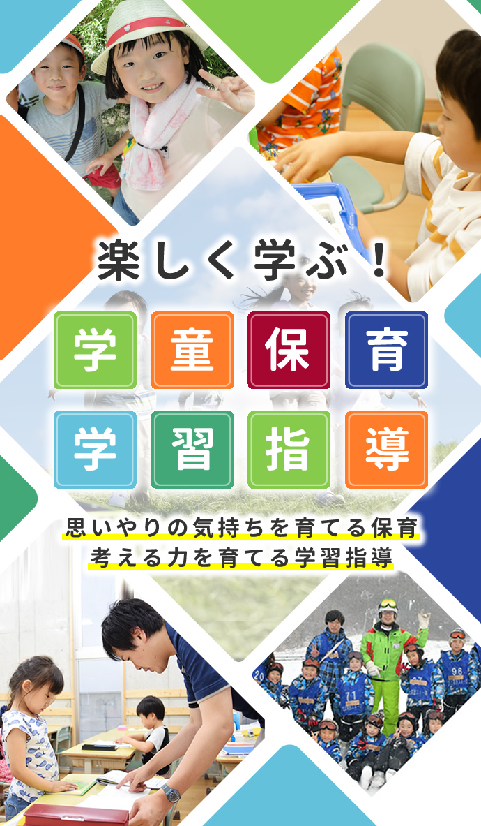 学童保育学習指導 思いやりの気持ちを育てる保育考える力を育てる学習指導